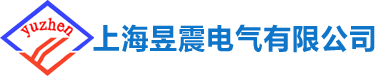 上海昱震电气有限公司